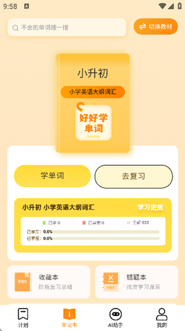 好好学单词截图3