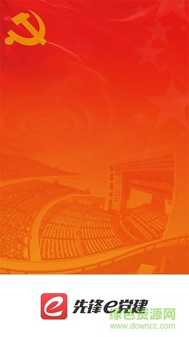 先锋党建截图1