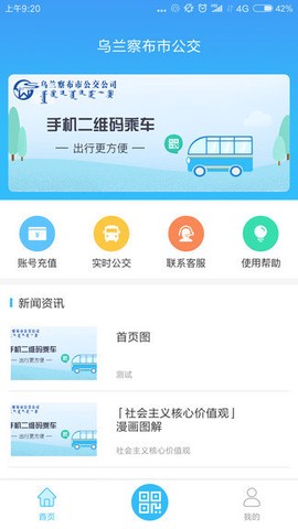 乌兰察布市公交截图3