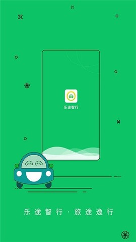 乐途智行截图1