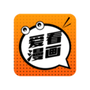 爱看漫画