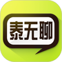 泰无聊