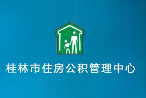 桂林公积金[图1]