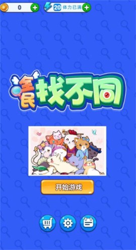 全民找不同截图1