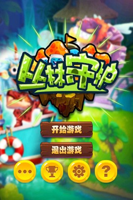 丛林守护截图3