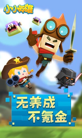 小小英雄截图2
