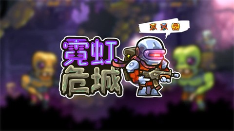 霓虹危城[图1]