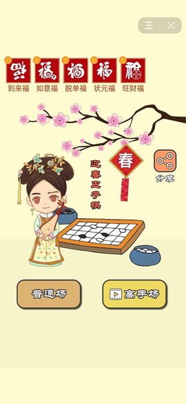 迎春五子棋截图3