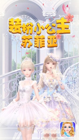 装扮小公主苏菲亚[图1]