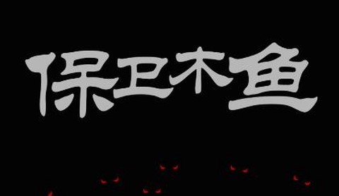 保卫木鱼[图1]