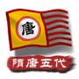 中华上下五千年2：隋唐五代