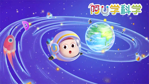 阿U学科学kids[图2]