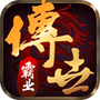 复古传奇世界之传世霸业
