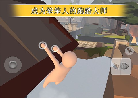 人类一败涂地截图2