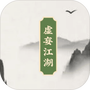 虚妄江湖