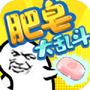 肥皂大乱斗