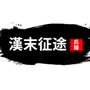 汉末征途:兵锋