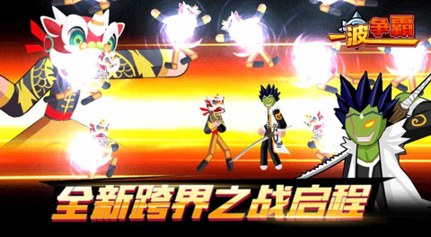 一波争霸[图2]