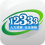 掌上12333