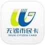 无锡市民卡