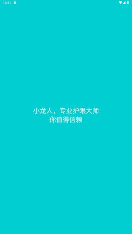 小龙人护眼截图3