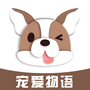 宠爱狗语翻译器
