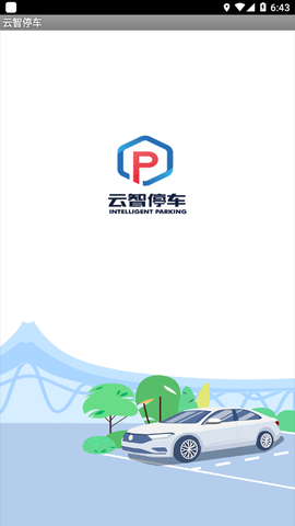 云智停车截图1
