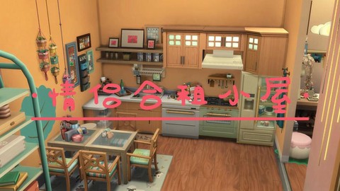 模拟人生4怎么合租[图2]