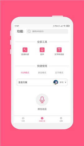 变音大师截图3