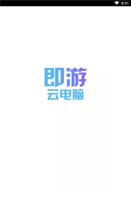 即游云电脑截图1