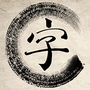 一答到底