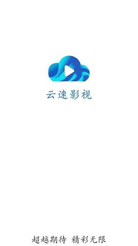 云速影视截图1