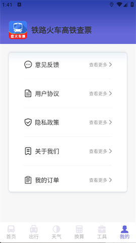 铁路火车高铁查票截图3