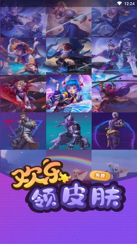 欢乐领皮肤截图1