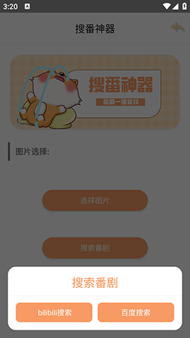 搜番神器截图2