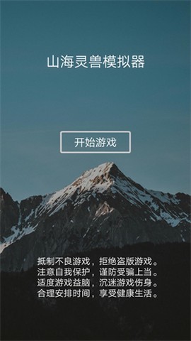 山海灵兽模拟器截图2