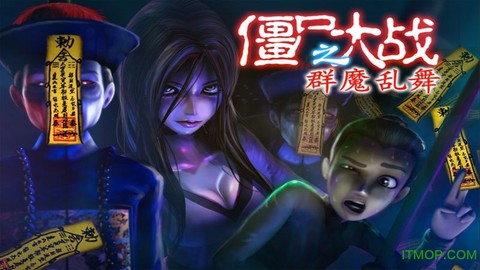 僵尸大战:群魔乱舞截图3
