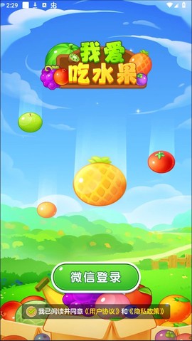 我爱吃水果截图1