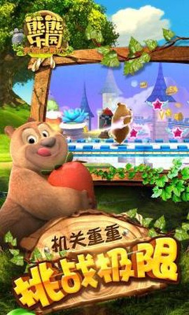 熊熊乐园截图1