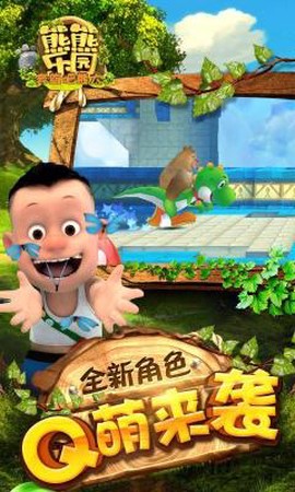 熊熊乐园截图2