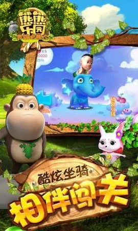 熊熊乐园截图3