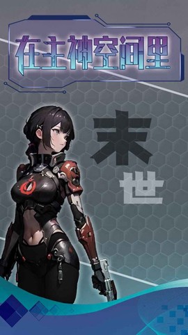 主神无限流截图3