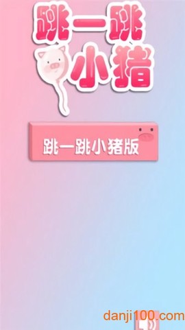 跳一跳小猪[图1]