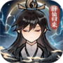 肝仙归来