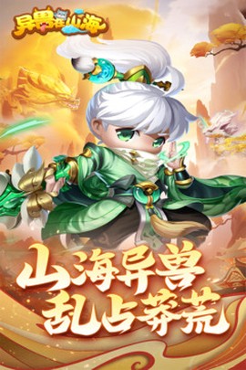 异兽在山海截图2