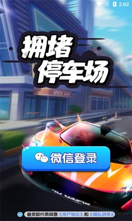 拥堵停车场截图1