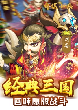 奇谋小兵截图2