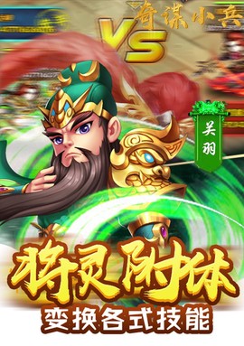 奇谋小兵截图3