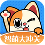 智萌大冲关