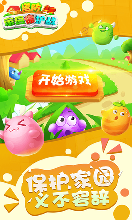 塔防家园保护战截图1